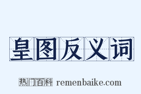 皇图反义词是什么意思的图片